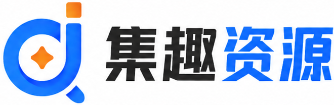 集趣资源 - 搭建互联网虚拟资源平台